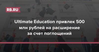 Ultimate Education привлек 500 млн рублей на расширение за счет поглощений