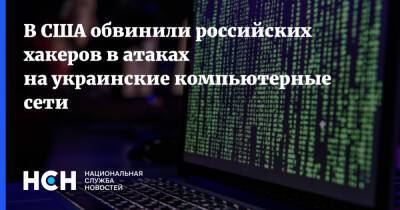 В США обвинили российских хакеров в атаках на украинские компьютерные сети