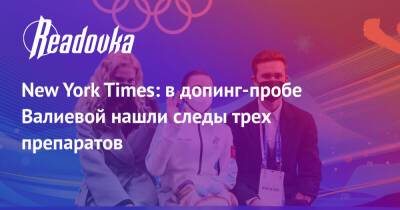 New York Times: в допинг-пробе Валиевой нашли следы трех препаратов