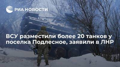 Народная милиция ЛНР заявила о размещении ВСУ более 20 танков у поселка Подлесное
