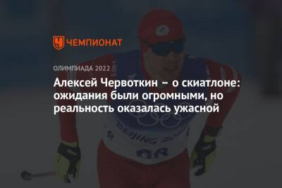 Алексей Червоткин – о скиатлоне: ожидания были огромными, но реальность оказалась ужасной