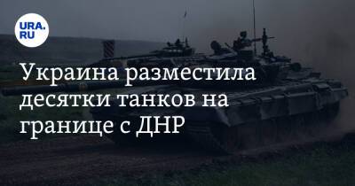 Украина разместила десятки танков на границе с ДНР