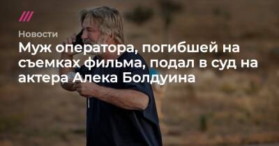 Муж оператора, погибшей на съемках фильма, подал в суд на актера Алека Болдуина