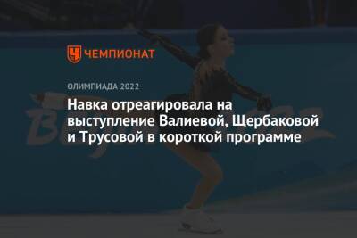 Навка отреагировала на выступление Валиевой, Щербаковой и Трусовой в короткой программе