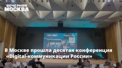 В Москве прошла десятая конференция «Digital-коммуникации России»