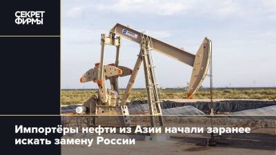 Импортёры нефти из Азии начали заранее искать замену России