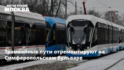 Трамвайные пути отремонтируют на Симферопольском бульваре