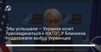 "Мы услышали – Украина хочет присоединиться к НАТО". У Блинкена поддержали выбор украинцев