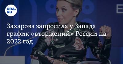 Захарова запросила у Запада график «вторжений» России на 2022 год