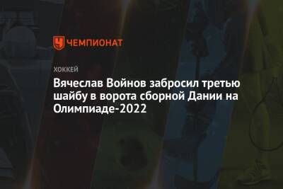 Вячеслав Войнов забросил третью шайбу в ворота сборной Дании на Олимпиаде-2022