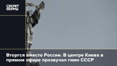 Вторгся вместо России. В центре Киева в прямом эфире прозвучал гимн СССР