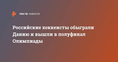 Российские хоккеисты обыграли Данию и вышли в полуфинал Олимпиады