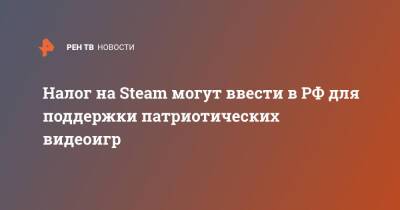 Налог на Steam могут ввести в РФ для поддержки патриотических видеоигр