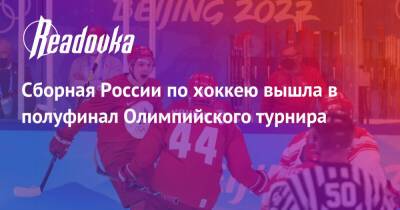 Сборная России по хоккею вышла в полуфинал Олимпийского турнира