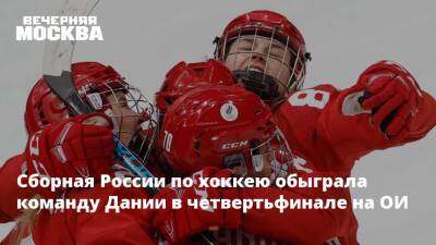 Сборная России по хоккею обыграла команду Дании в четвертьфинале на ОИ