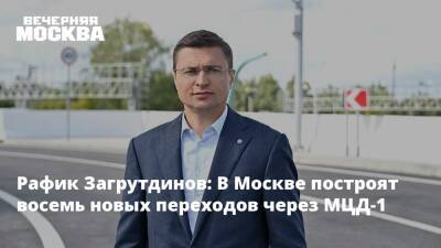 Рафик Загрутдинов: В Москве построят восемь новых переходов через МЦД-1