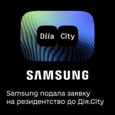 Samsung подала заявку на резидентство в «Дия.City»