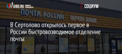 В Сертолово открылось первое в России быстровозводимое отделение почты