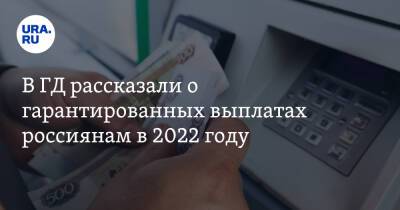 В ГД рассказали о гарантированных выплатах россиянам в 2022 году