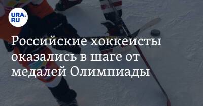 Российские хоккеисты оказались в шаге от медалей Олимпиады