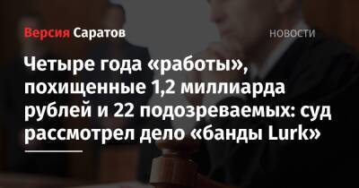 Четыре года «работы», похищенные 1,2 миллиарда рублей и 22 подозреваемых: суд рассмотрел дело «банды Lurk»