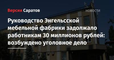 Руководство Энгельсской мебельной фабрики задолжало работникам 30 миллионов рублей: возбуждено уголовное дело