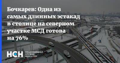 Бочкарев: Одна из самых длинных эстакад в столице на северном участке МСД готова на 76%