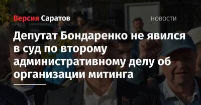 Депутат Бондаренко не явился в суд по второму административному делу об организации митинга