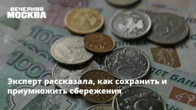 Эксперт рассказала, как сохранить и приумножить сбережения - vm.ru