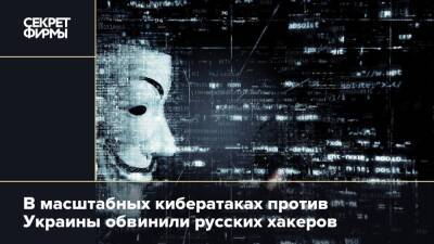 В масштабных кибератаках против Украины обвинили русских хакеров