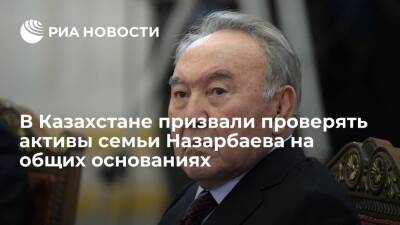 Власти Казахстана: вывод активов семьи Назарбаева нужно проверять на общих основаниях