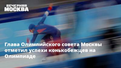 Глава Олимпийского совета Москвы отметил успехи конькобежцев на Олимпиаде
