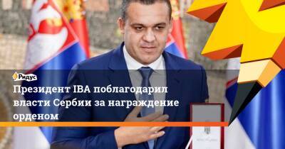 Президент IBA поблагодарил власти Сербии за награждение орденом