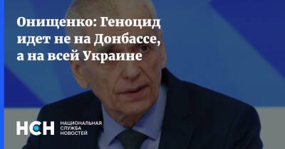 Онищенко: Геноцид идет не на Донбассе, а на всей Украине