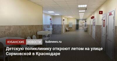 Детскую поликлинику откроют летом на улице Сормовской в Краснодаре