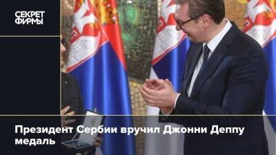 Президент Сербии вручил Джонни Деппу медаль