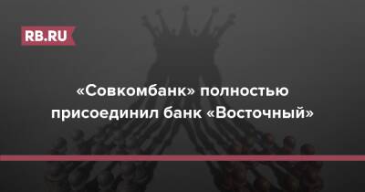 «Совкомбанк» полностью присоединил банк «Восточный»