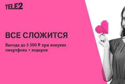 К праздникам Tele2 делает скидки на смартфоны до 5500 рублей