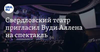 Свердловский театр пригласил Вуди Аллена на спектакль