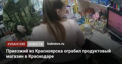 Приезжий из Красноярска ограбил продуктовый магазин в Краснодаре
