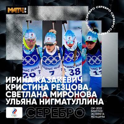 Женская сборная России по биатлону взяла «серебро» на Олимпиаде в Пекине