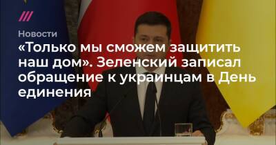 Лев Шлосберг - «Только мы сможем защитить наш дом». Зеленский записал обращение к украинцам в День единения - tvrain.ru - Россия - Украина - Германия