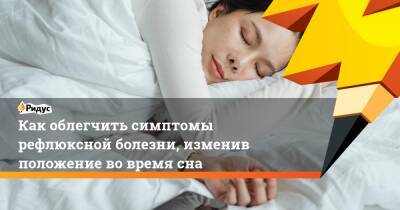 Как облегчить симптомы рефлюксной болезни, изменив положение во время сна