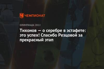 Тихонов — о серебре в эстафете: это успех! Спасибо Резцовой за прекрасный этап