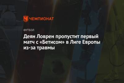 Деян Ловрен пропустит первый матч с «Бетисом» в Лиге Европы из-за травмы