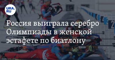 Россия выиграла серебро Олимпиады в женской эстафете по биатлону
