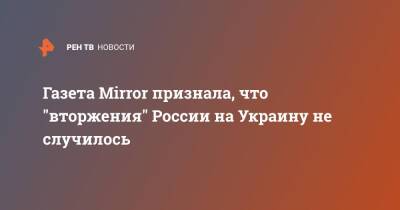 Газета Mirror признала, что "вторжения" России на Украину не случилось