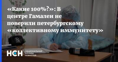 «Какие 100%?»: В центре Гамалеи не поверили петербургскому «коллективному иммунитету»