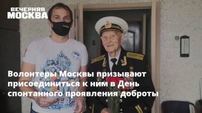 Волонтеры Москвы призывают присоединиться к ним в День спонтанного проявления доброты