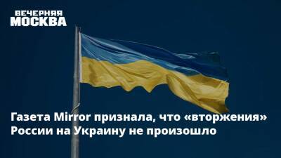 Газета Mirror признала, что «вторжения» России на Украину не произошло